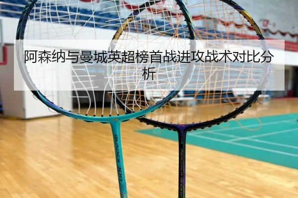 阿森纳与曼城英超榜首战进攻战术对比分析